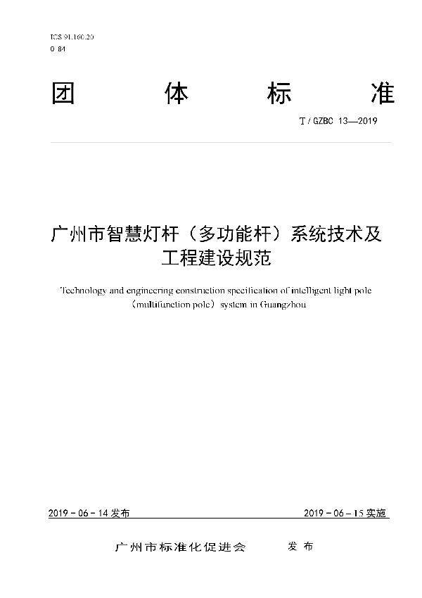 T/GZBC 13-2019 广州市智慧灯杆（多功能杆）系统技术及工程建设规范