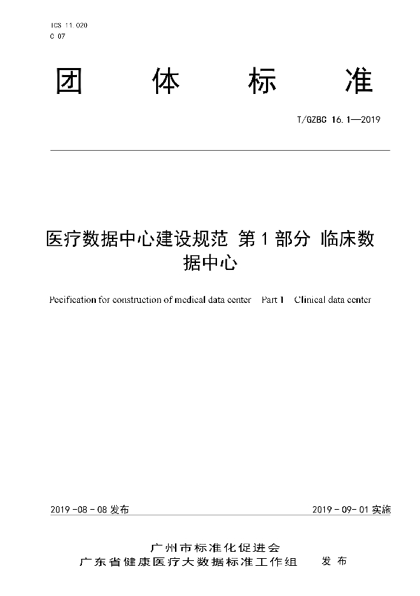 T/GZBC 16.1-2019 医疗数据中心建设规范 第1部分 临床数据中心