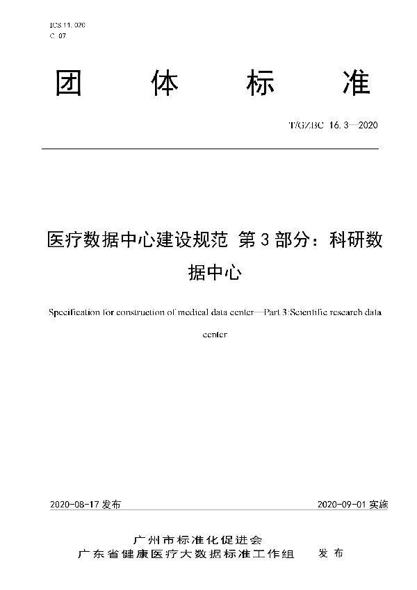 T/GZBC 16.3-2020 医疗数据中心建设规范  第3部分：科研数据中心