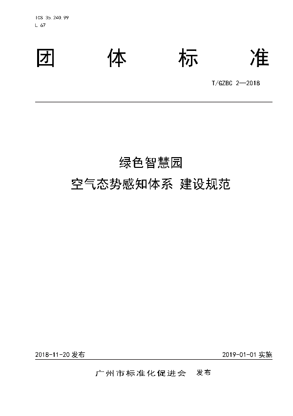 T/GZBC 2-2018 绿色智慧园 空气态势感知体系 建设规范