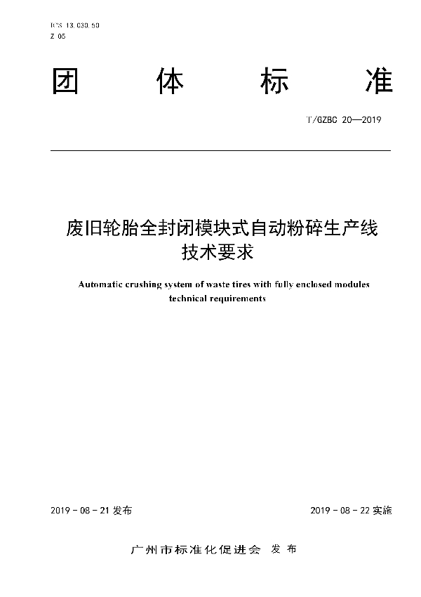 T/GZBC 20-2019 废旧轮胎全封闭模块式自动粉碎生产线技术要求