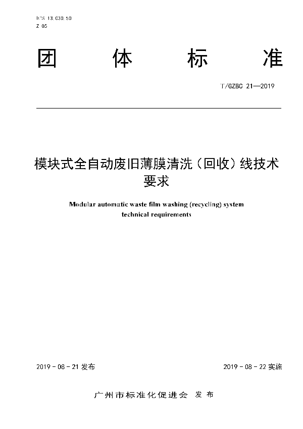 T/GZBC 21-2019 模块式全自动废旧薄膜清洗（回收）线技术要求