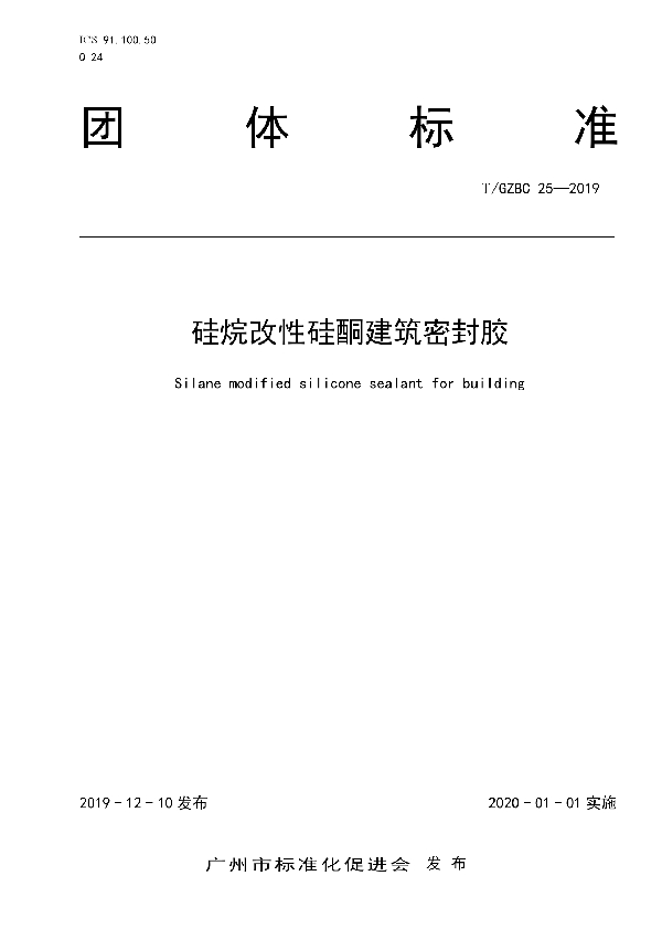 T/GZBC 25-2019 硅烷改性硅酮建筑密封胶