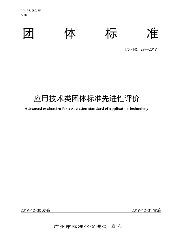 T/GZBC 27-2019 应用技术类团体标准先进性评价