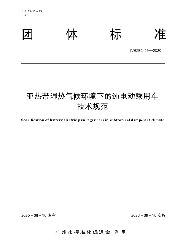 T/GZBC 29-2020 亚热带湿热气候环境下的纯电动乘用车技术规范