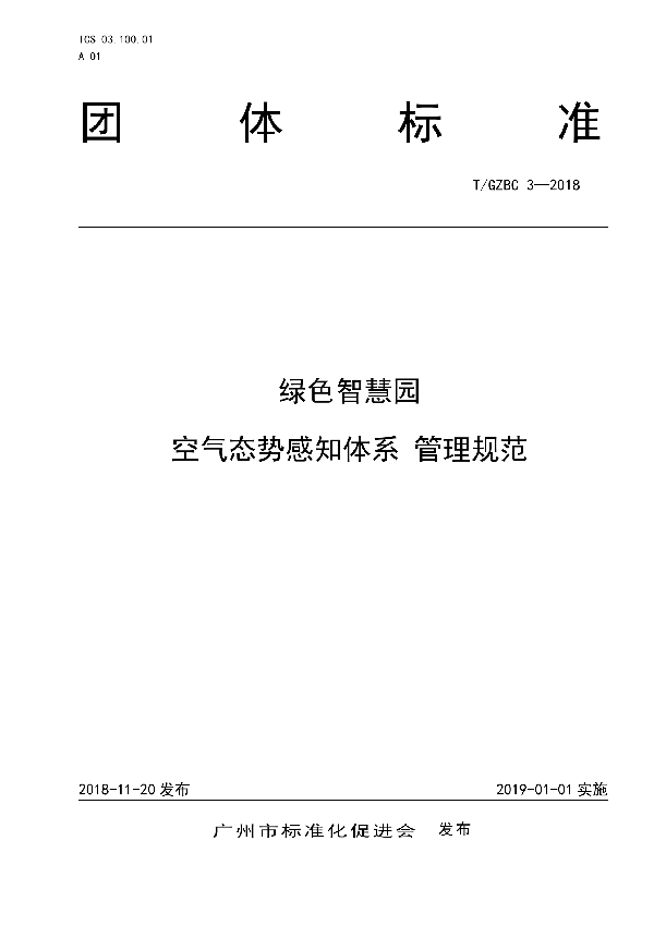 T/GZBC 3-2018 绿色智慧园 空气态势感知体系 管理规范