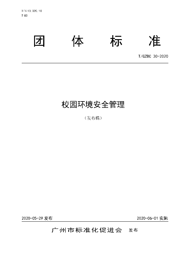 T/GZBC 30-2020 《校园环境安全管理》