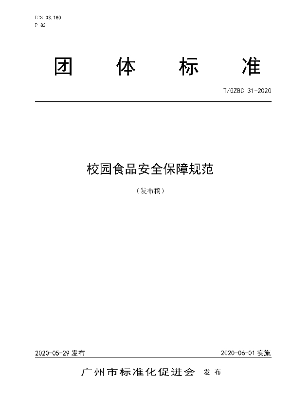 T/GZBC 31-2020 《校园食品安全保障规范》