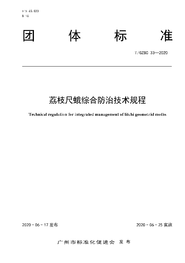 T/GZBC 33-2020 荔枝尺蛾综合防治技术规程