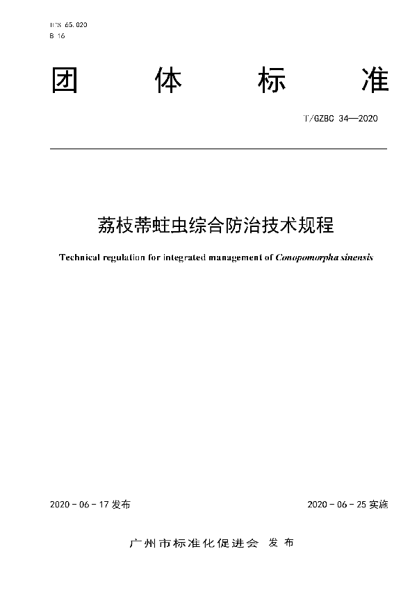 T/GZBC 34-2020 荔枝蒂蛀虫综合防治技术规程