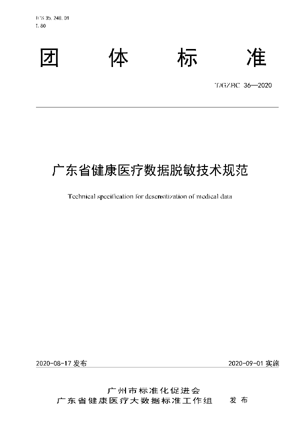 T/GZBC 36-2020 广东省健康医疗数据脱敏技术规范