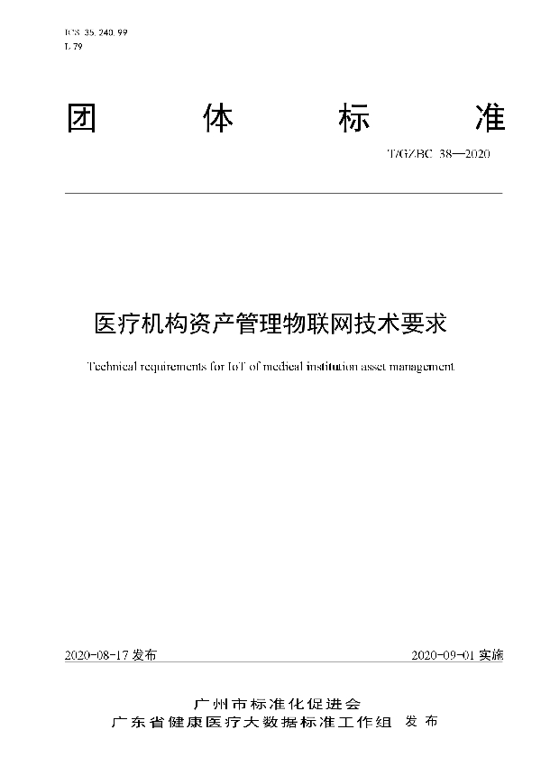 T/GZBC 38-2020 医疗机构资产管理物联网技术要求