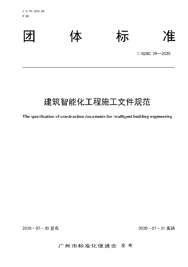 T/GZBC 39-2020 建筑智能化工程施工文件规范