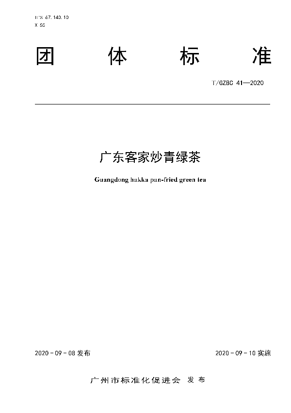 T/GZBC 41-2020 广东客家炒青绿茶