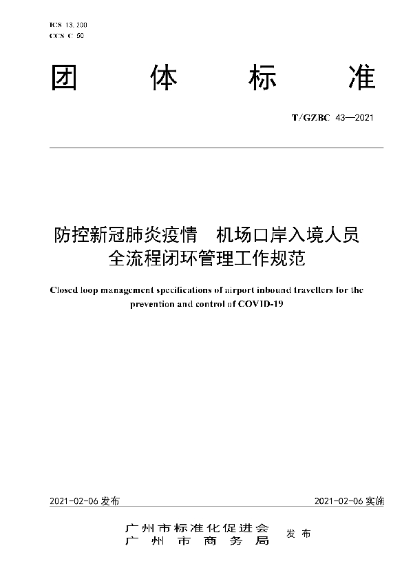 T/GZBC 43-2021 防控新冠肺炎疫情 机场口岸入境人员 全流程闭环管理工作规范