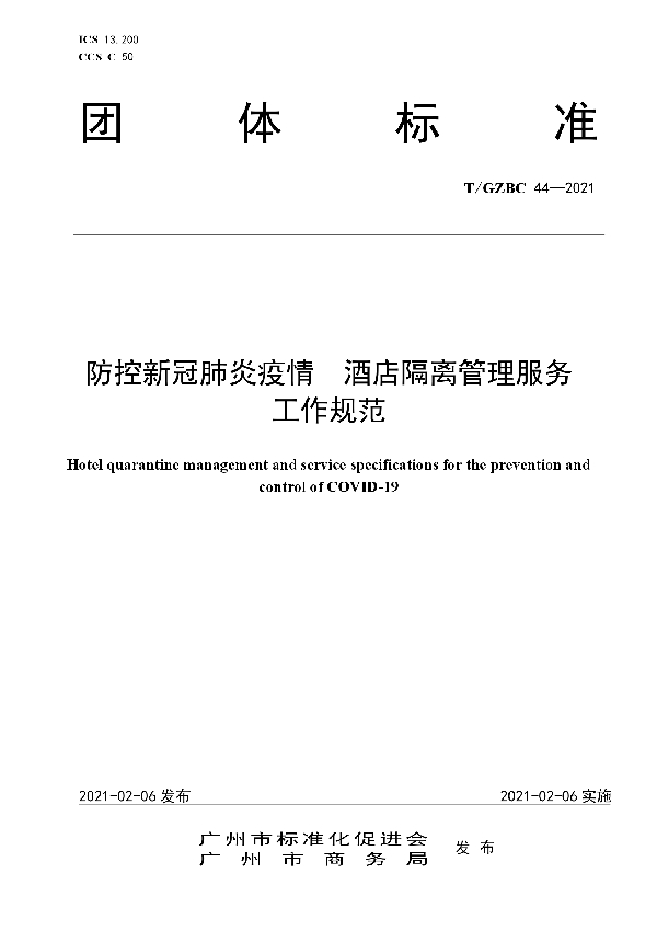 T/GZBC 44-2021 防控新冠肺炎疫情 酒店隔离管理服务 工作规范