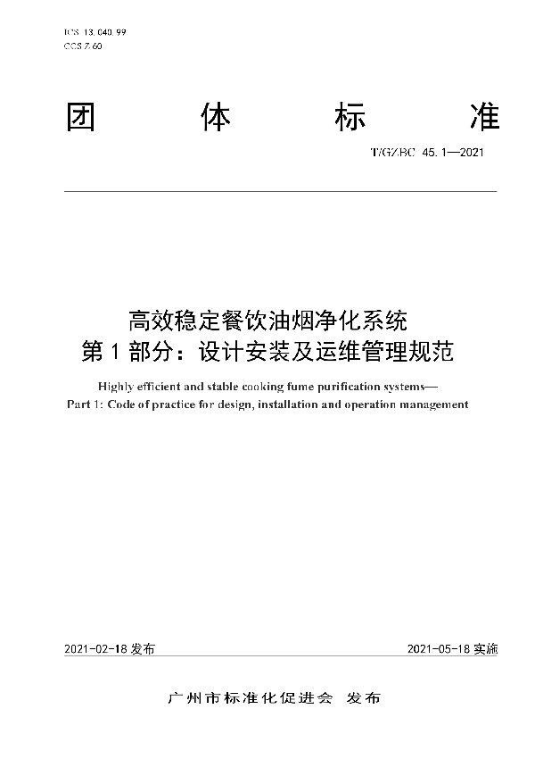 T/GZBC 45.1-2021 高效稳定餐饮油烟净化系统 第1部分：设计安装及运维管理规范