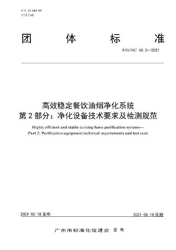 T/GZBC 45.2-2021 高效稳定餐饮油烟净化系统 第2部分：净化设备技术要求及检测规范