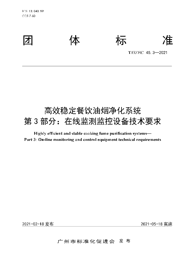 T/GZBC 45.3-2021 高效稳定餐饮油烟净化系统 第3部分：在线监测监控设备技术要求