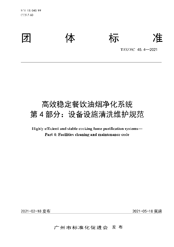 T/GZBC 45.4-2021 高效稳定餐饮油烟净化系统 第4部分：设备设施清洗维护规范