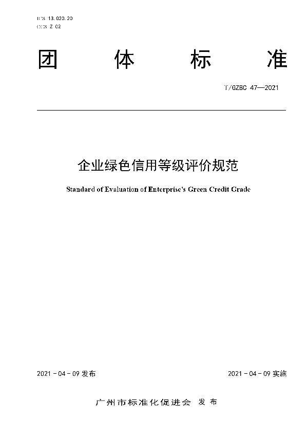 T/GZBC 47-2021 企业绿色信用等级评价规范