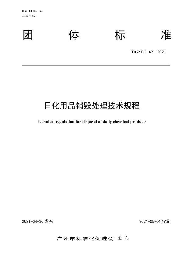 T/GZBC 49-2021 日化用品销毁处理技术规程