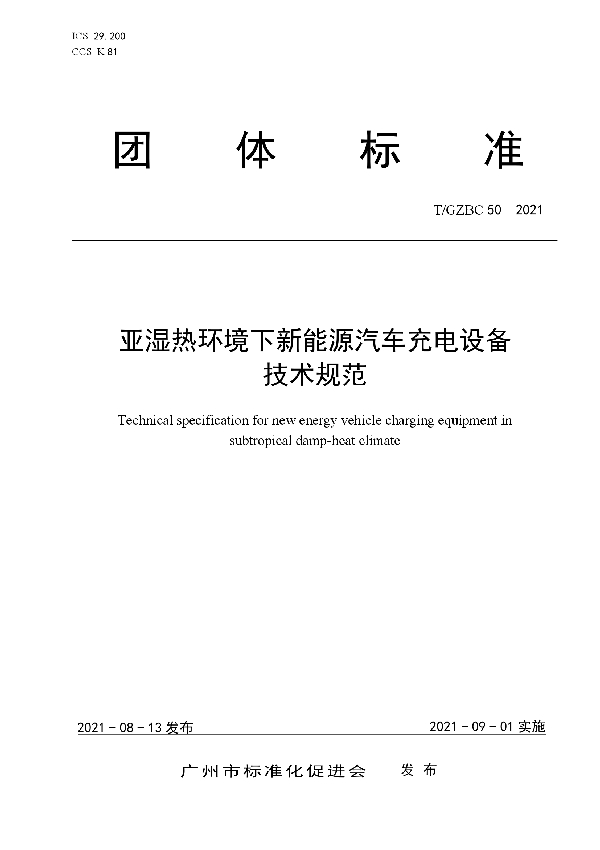 T/GZBC 50-2021 亚湿热环境下新能源汽车充电设备技术规范