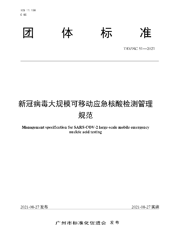 T/GZBC 51-2021 新冠病毒大规模可移动应急核酸检测管理规范