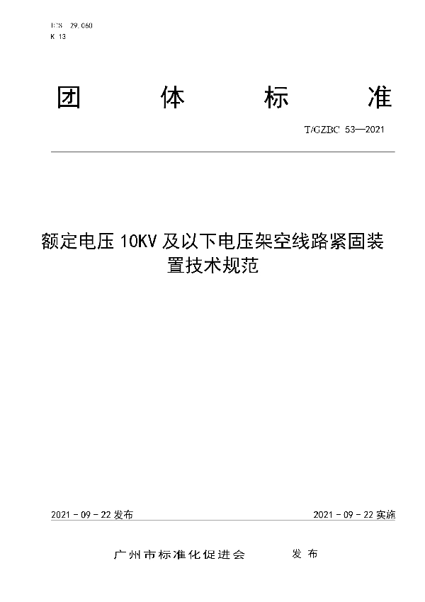 T/GZBC 53-2021 额定电压10KV及以下电压架空线路紧固装置技术规范