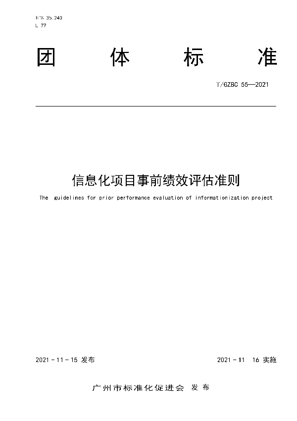 T/GZBC 55-2021 信息化项目事前绩效评估准则