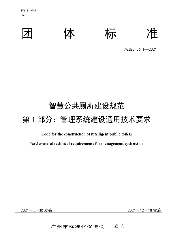 T/GZBC 56.1-2021 智慧公共厕所建设规范 第1部分：管理系统建设通用技术要求