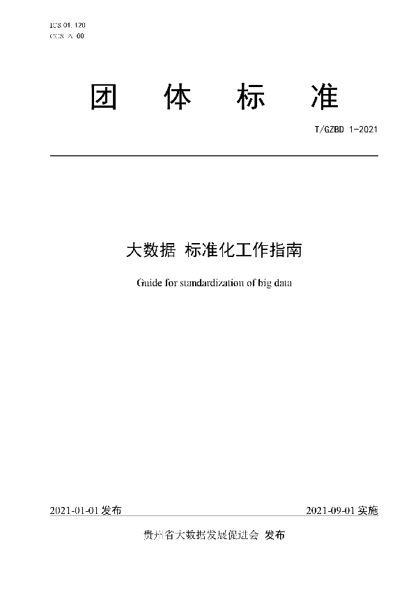 T/GZBD 1-2021 大数据 标准化工作指南