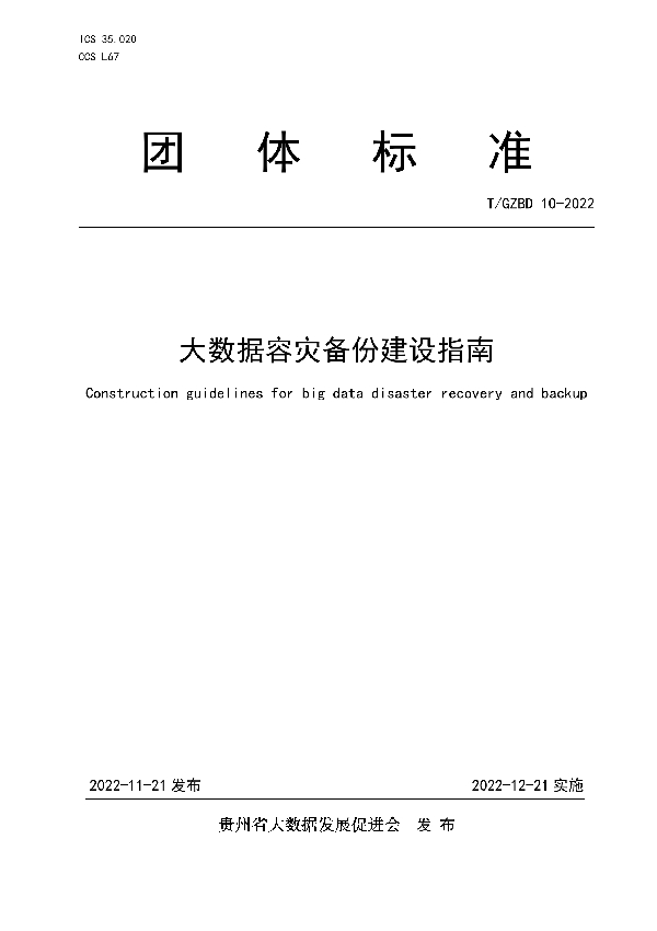 T/GZBD 10-2022 大数据容灾备份建设指南