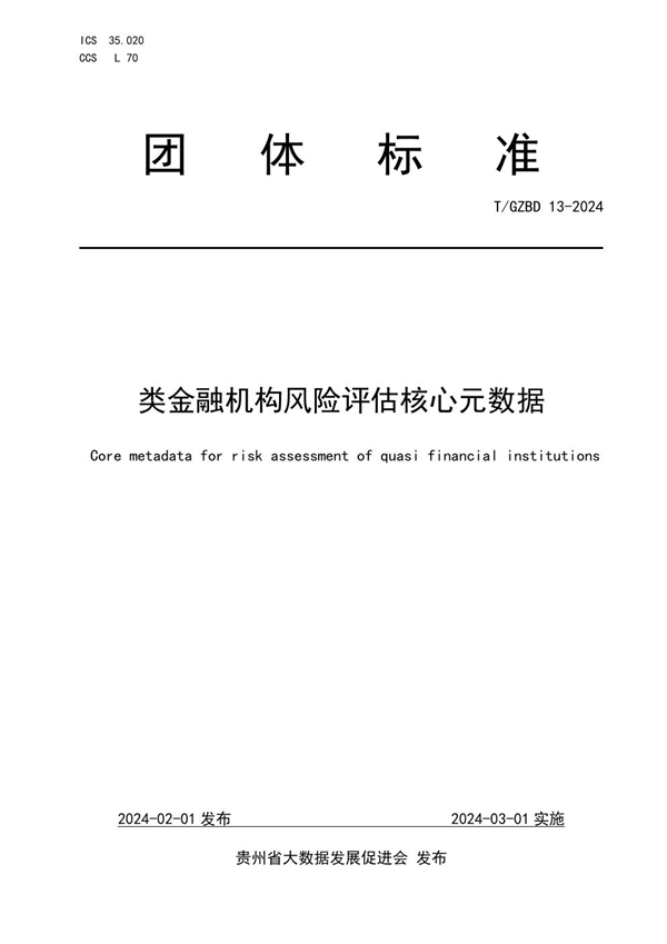 T/GZBD 13-2024 类金融机构风险评估核心元数据