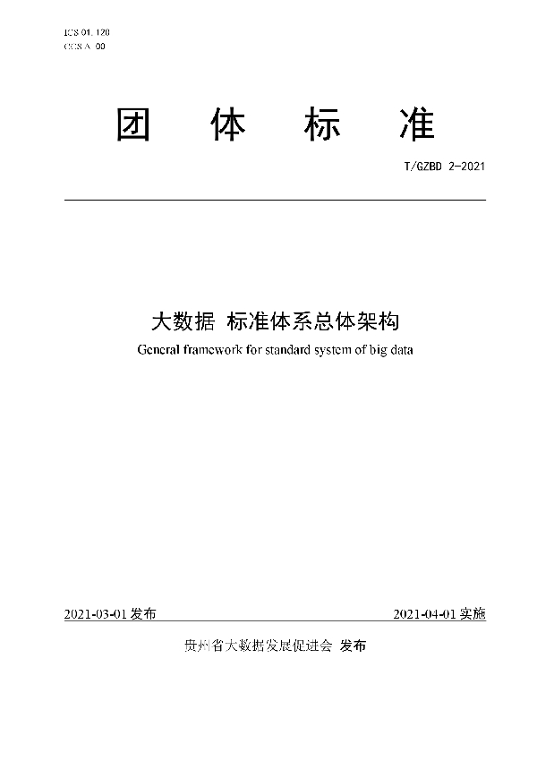 T/GZBD 2-2021 大数据 标准体系总体架构