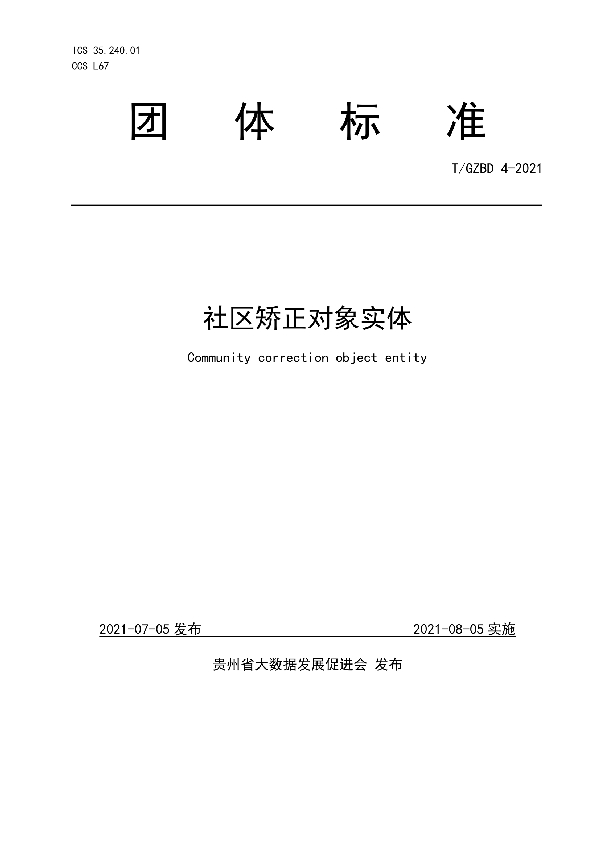 T/GZBD 4-2021 社区矫正对象实体