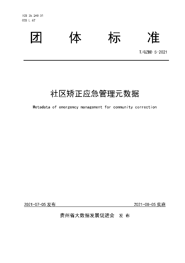 T/GZBD 5-2021 社区矫正应急管理元数据