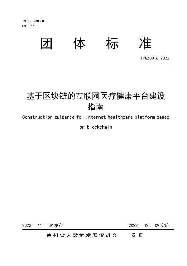 T/GZBD 6-2022 基于区块链的互联网医疗健康平台建设指南