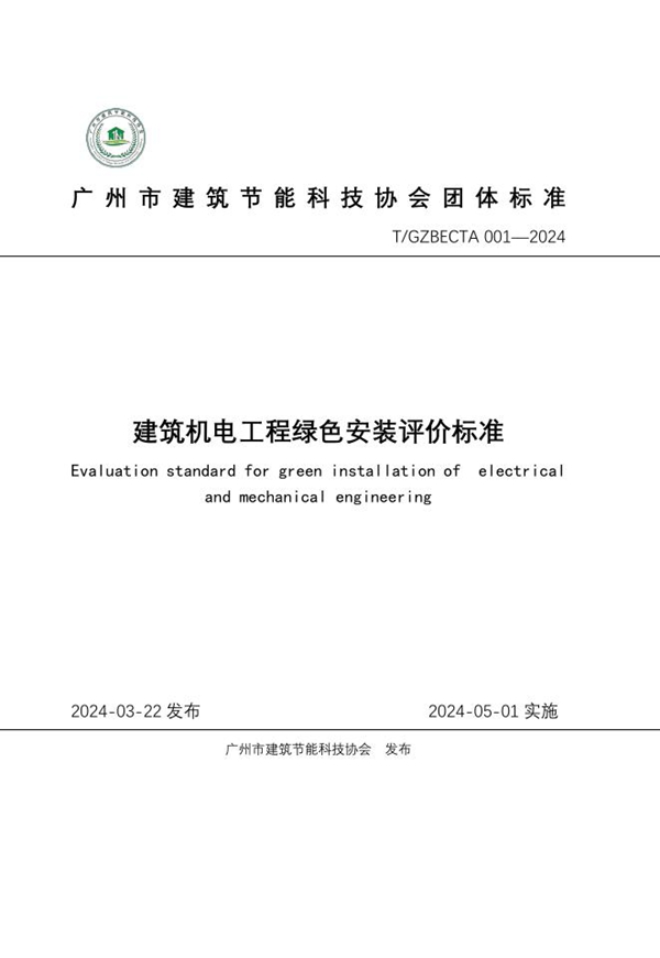 T/GZBECTA 001-2024 建筑机电工程绿色安装评价标准