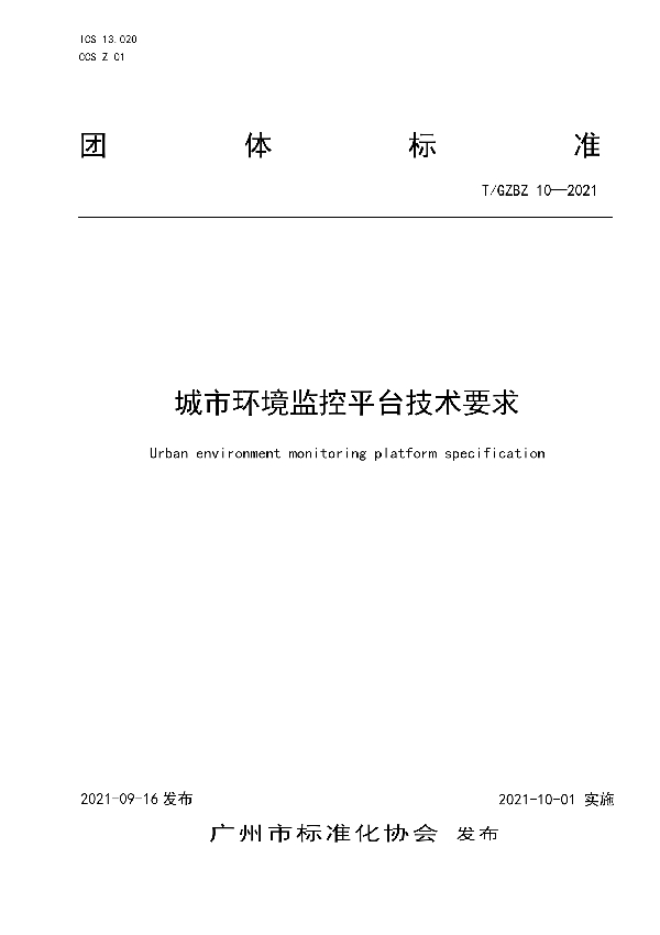 T/GZBZ 10-2021 城市环境监控平台技术要求