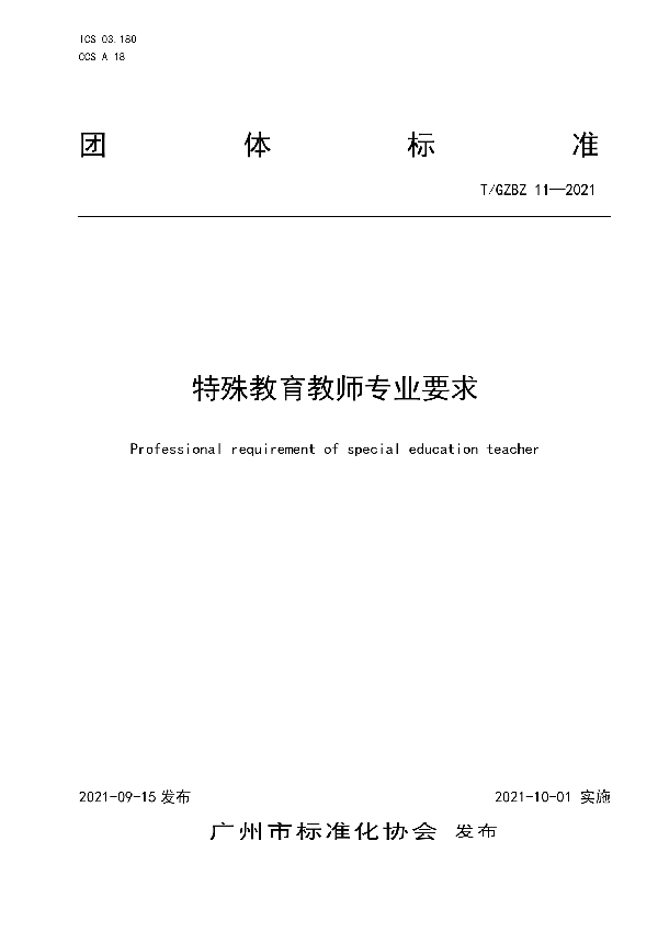 T/GZBZ 11-2021 特殊教育教师专业要求