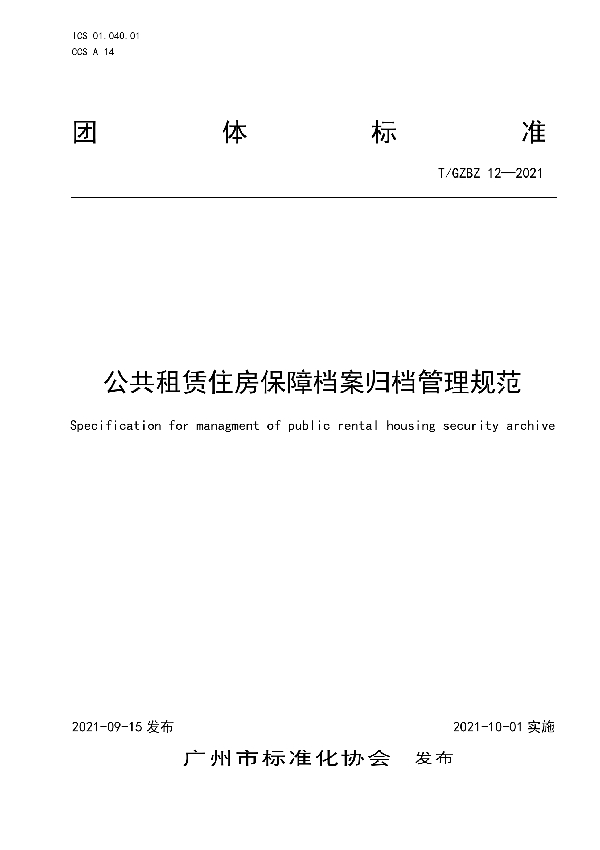 T/GZBZ 12-2021 公共租赁住房保障档案归档管理规范