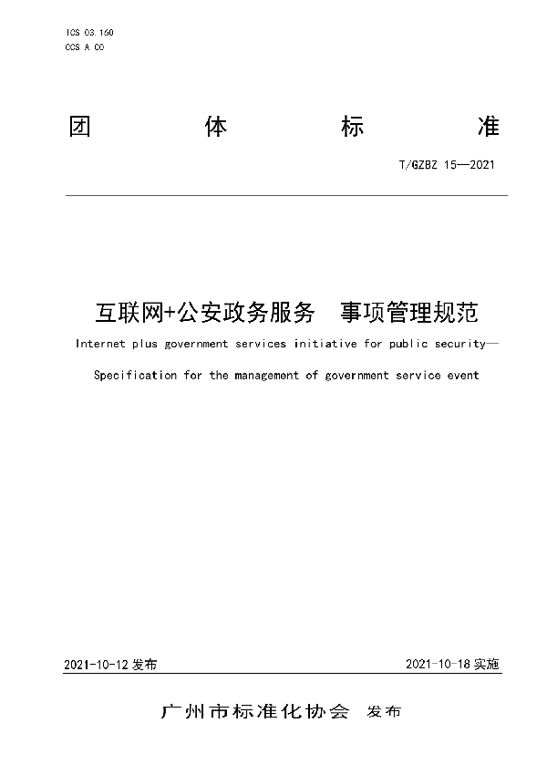 T/GZBZ 15-2021 互联网+公安政务服务  事项管理规范