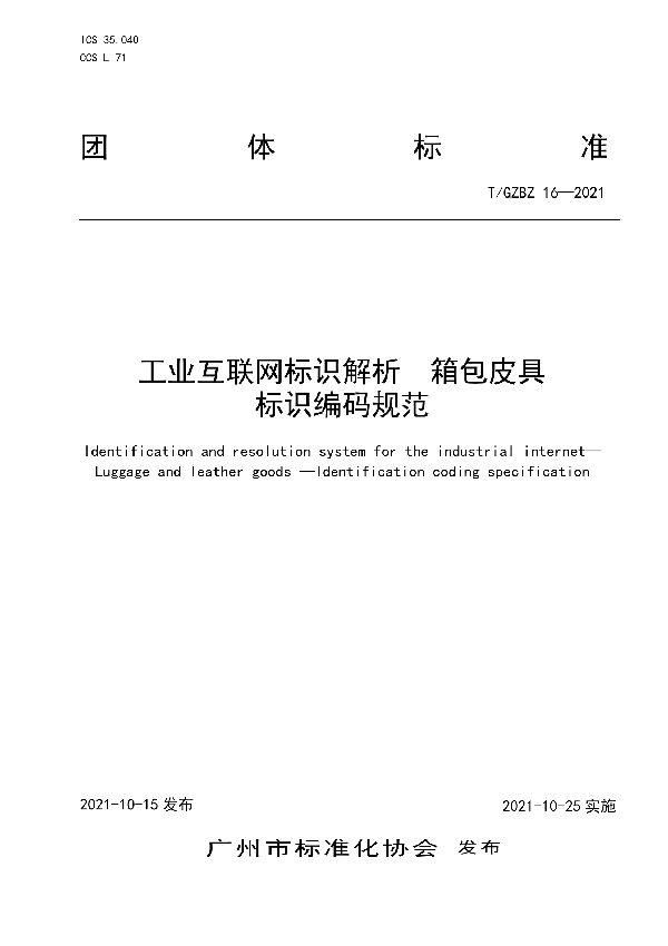 T/GZBZ 16-2021 工业互联网标识解析  箱包皮具   标识编码规范