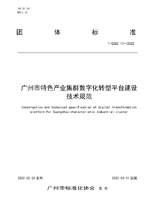 T/GZBZ 17-2022 广州市特色产业集群数字化转型平台建设技术规范