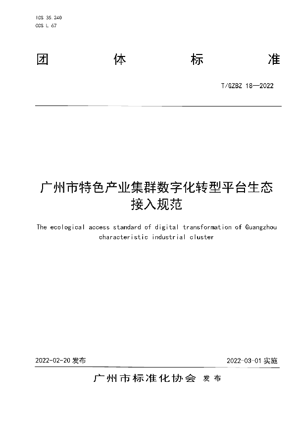 T/GZBZ 18-2022 广州市特色产业集群数字化转型平台生态接入规范