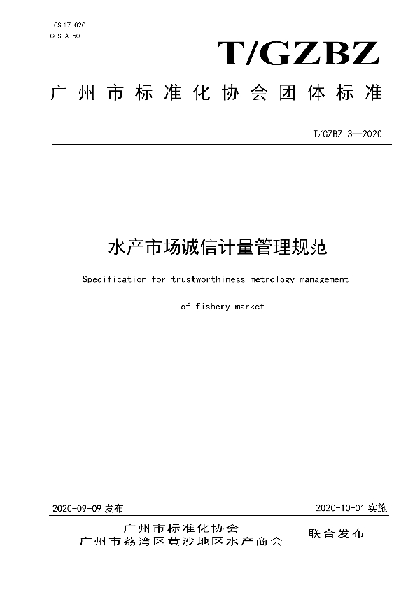 T/GZBZ 3-2020 水产市场诚信计量管理规范