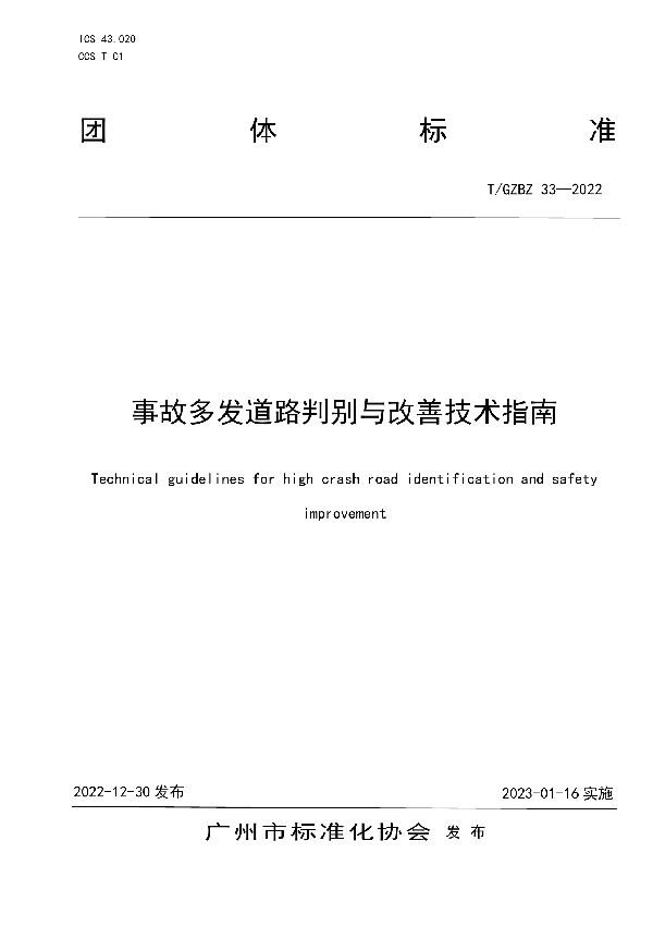 T/GZBZ 33-2022 事故多发道路判别与改善技术指南