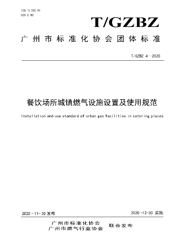 T/GZBZ 4-2020 餐饮场所城镇燃气设施设置及使用规范