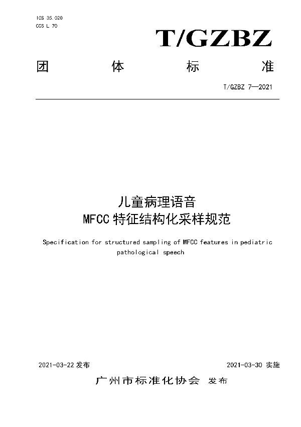 T/GZBZ 7-2021 儿童病理语音MFCC特征结构化采样规范